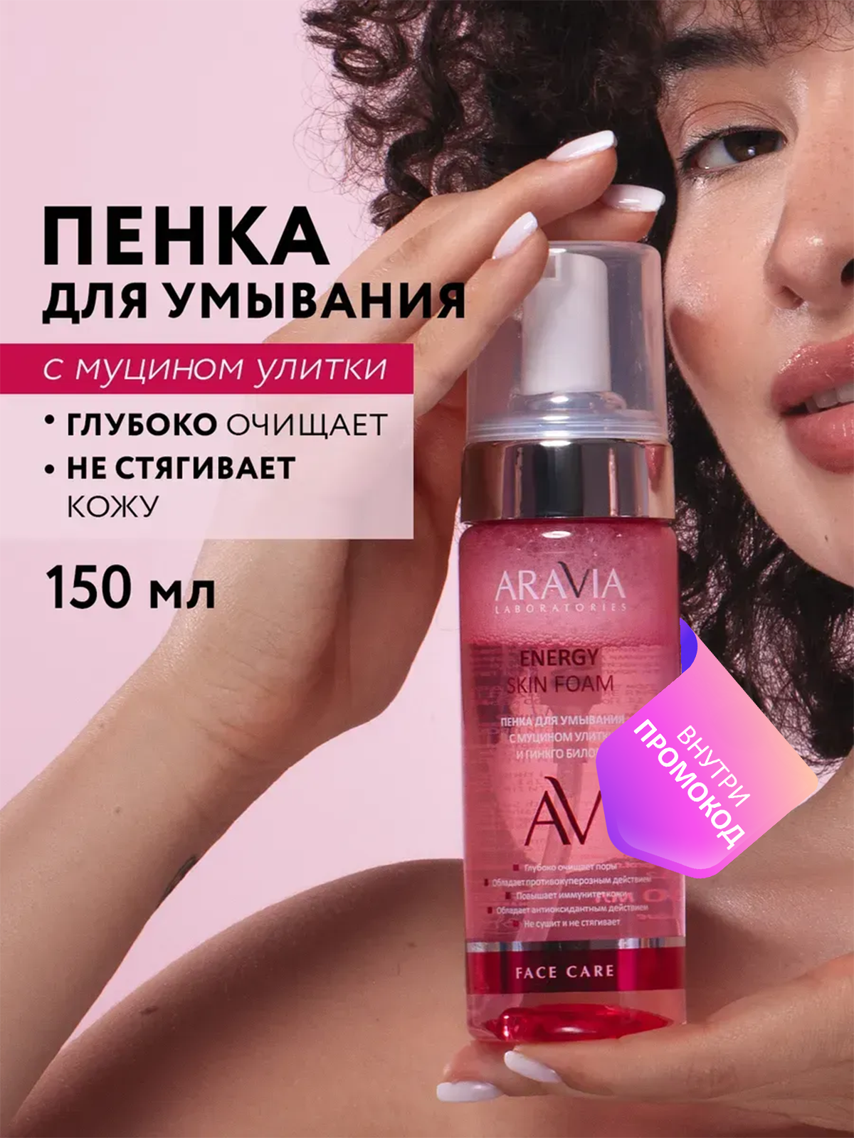 ARAVIA Пенка для умывания с муцином улитки и гинкго билоба Energy Skin Foam, 150 мл