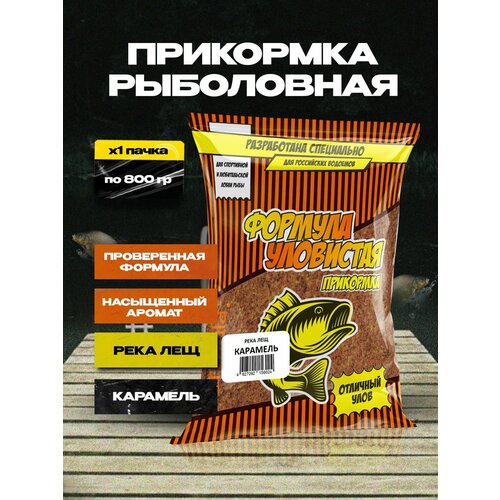 Прикормка для рыбалки уловистая река лещ с ароматом карамели 0.8 кг