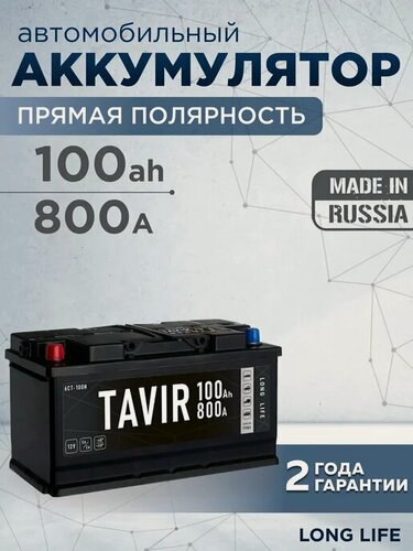Изображение товара Аккумулятор автомобильный TAVIR 100Ah 800А прямая полярность (353x175x190)