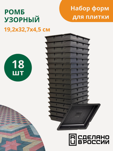 Изображение товара Форма для плитки Ромб узорный (готовое изделие 325х192х45 мм), комплект - 18 шт. Standartpark