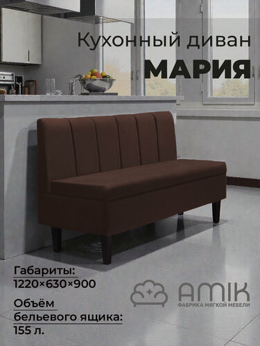 Изображение товара Диван Amik "Мария" Ultra Chocolate, кухонный, с ящиком для хранения, велюр