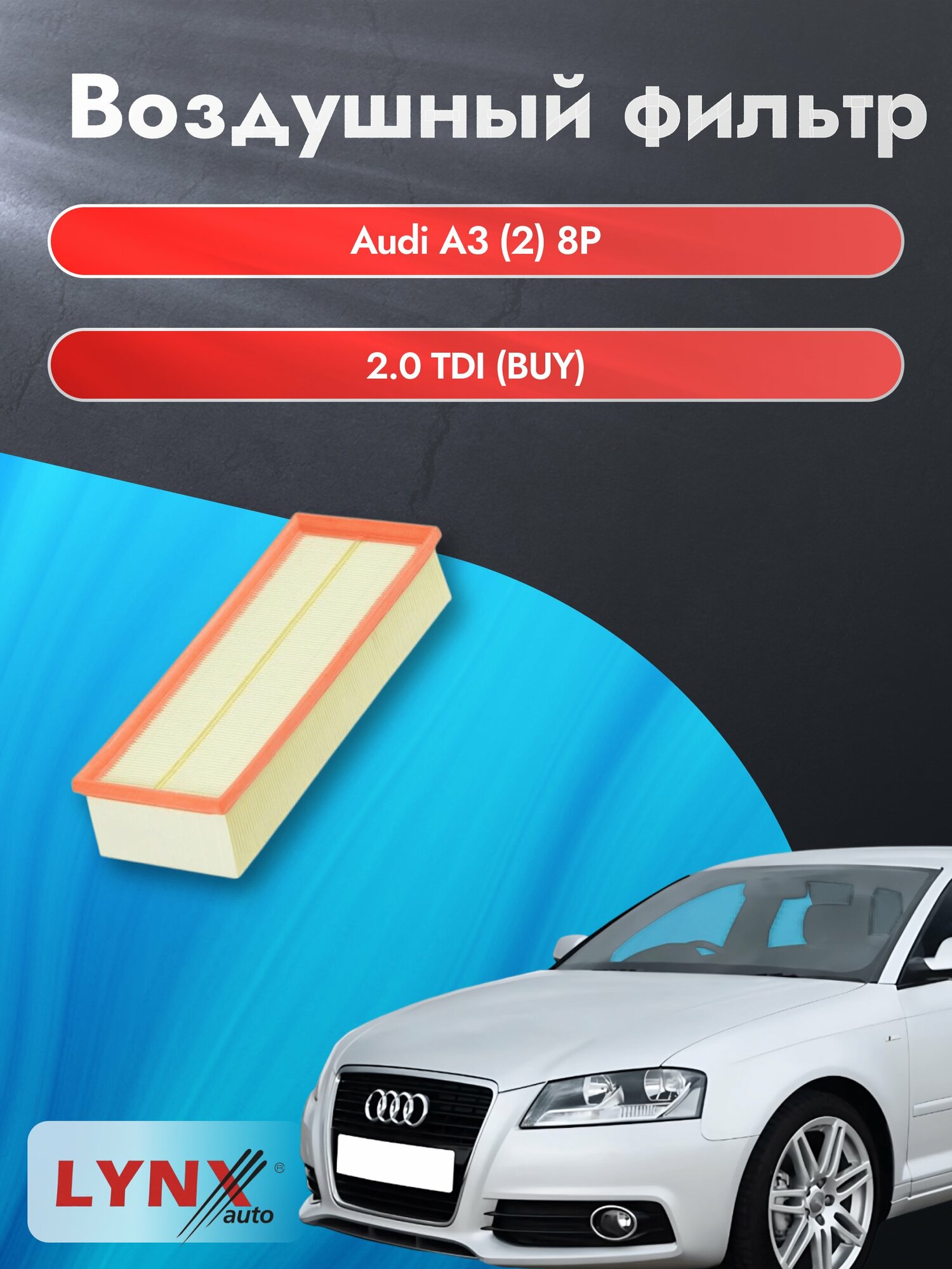 Воздушный фильтр на Audi A3 (2) 8P / 2003-2013г. / Двигатель 2.0 (AZV, CBAA) LA-1019, Ауди А3 / LYNXauto