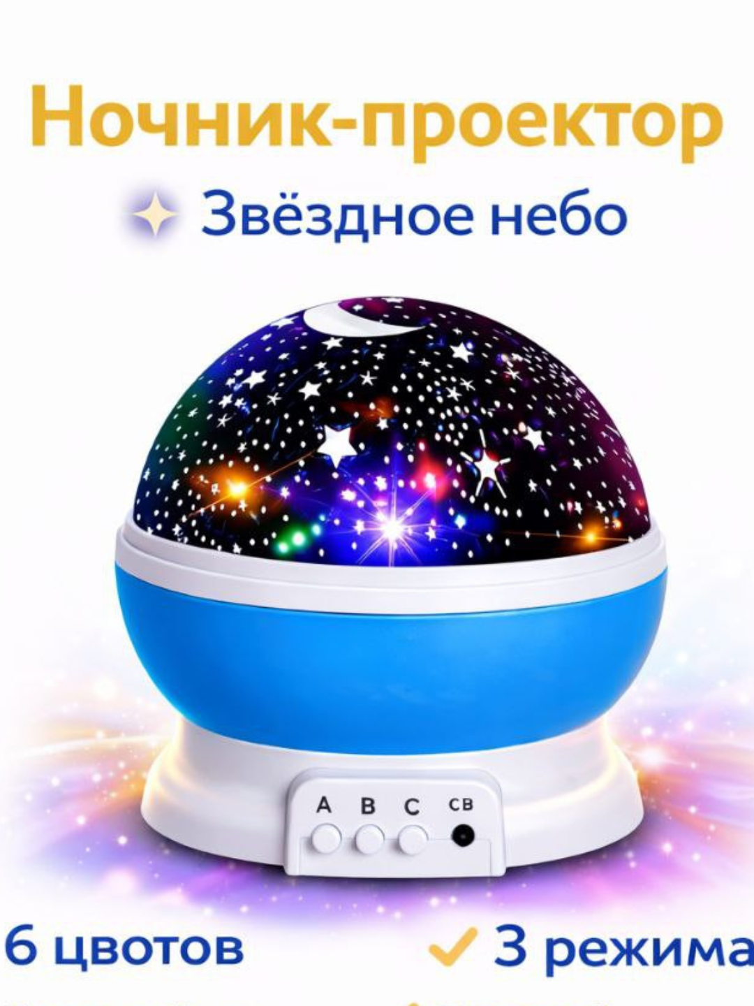 Светильник- ночник, детский проектор лампа шар "звездное небо", светильник светодиодный вращающийся.