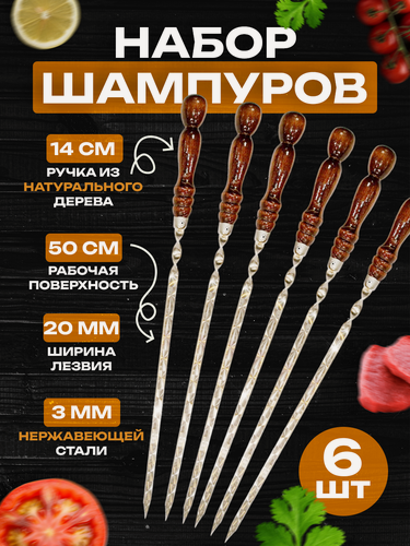 Изображение товара 6 профессиональных шампуров с деревянной ручкой 20 мм - 50 см