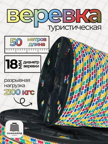 Изображение товара Веревка 18 мм 50 м цветная. Канат. Шнур плетеный полипропиленовый с сердечником