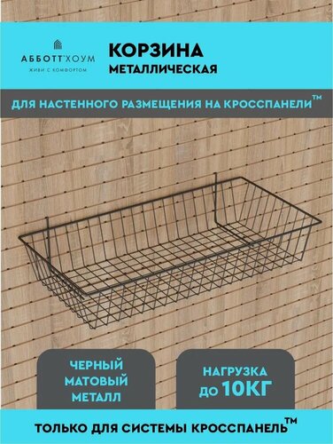 Изображение товара Кронштейн корзина металлическая абботт Хоум, 600 х 300 мм черная, крючок для перфорированной панели