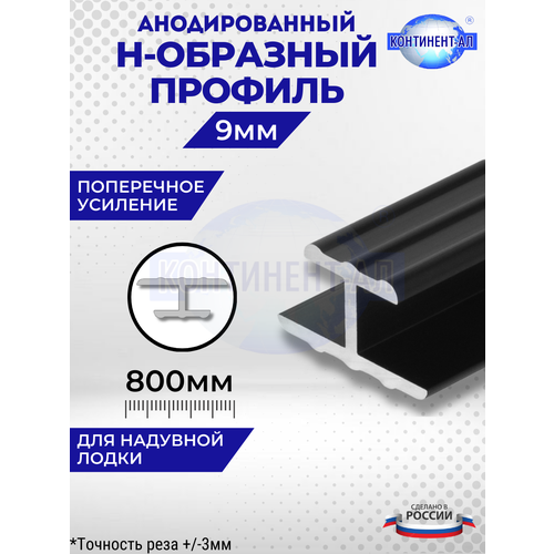 Алюминиевый профиль для надувной лодки Н-образный 9мм (80 см)