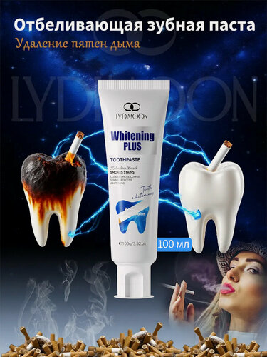 Изображение товара LYDIMOON Мощная отбеливающая зубная паста, от темного налета табака, отбеливающая, устраняет запах изо рта, 100 мл