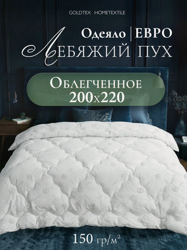 Изображение товара Одеяло GOLDTEX, лебяжий пух, евростандарт, гипоаллергенное, всесезонное, 200x220см летнее