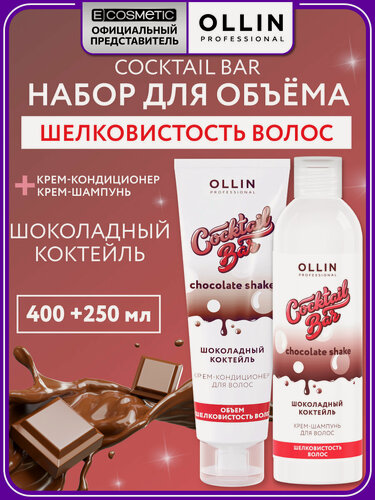 Изображение товара Набор для волос OLLIN PROFESSIONAL Cocktail Bar Шоколадный коктейль: шампунь и кондиционер для шелковистости волос, 400+250 мл