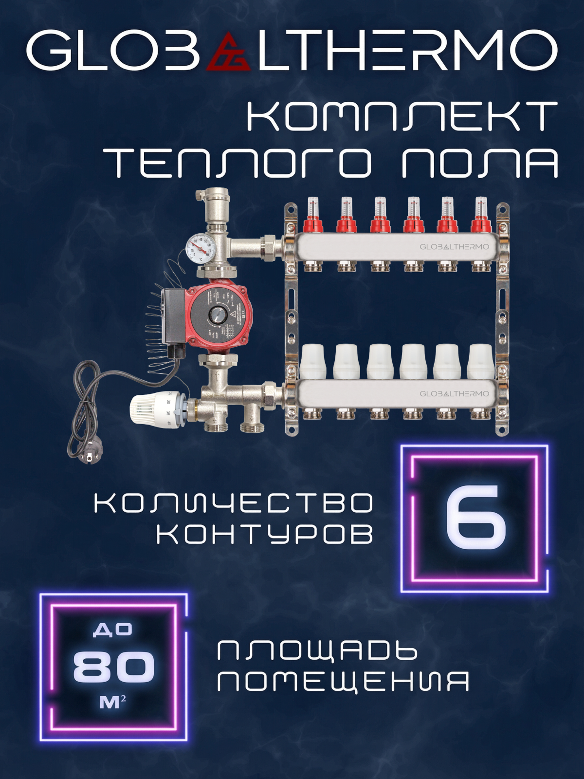 Коллектор для теплого пола 6 контуров (комплект) GLOBALTHERMO + насосно смесительный узел с насосом 25/6