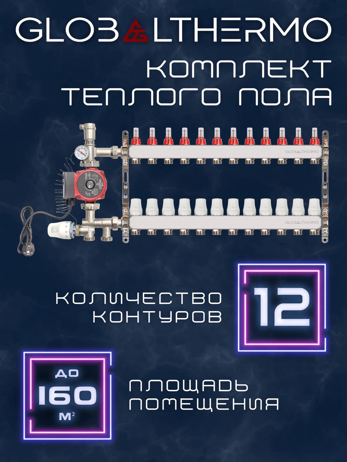 Коллектор для теплого пола 12 контуров (комплект) GLOBALTHERMO + насосно смесительный узел с насосом 25/6
