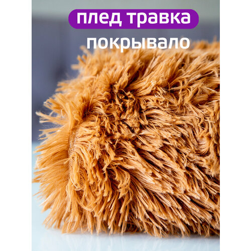 фото Плед 200x220 см "травка" светло-коричневый, покрывало на диван, искуственный мех, двусторонний