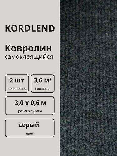 Изображение товара Ковролин самоклеющийся на пол покрытие, самоклеящийся ковер в рулоне серый 3х0,6 м, 2 шт.