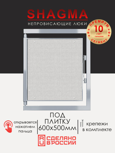 Изображение товара Люк ревизионный под плитку SHAGMA 600х500 мм настенный фактический размер 560(ширина) х 533(высота) мм
