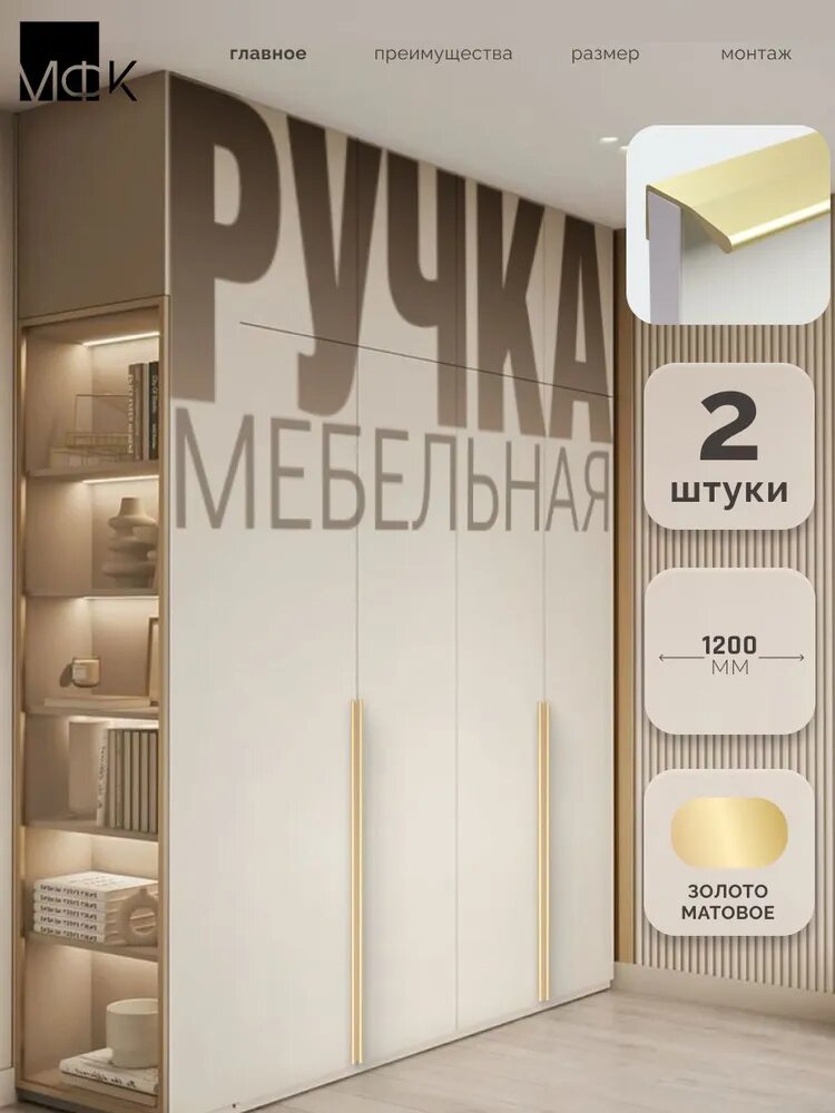 Ручка мебельная торцевая профильная, матовое золото, 1200 мм, 2 шт, алюминий