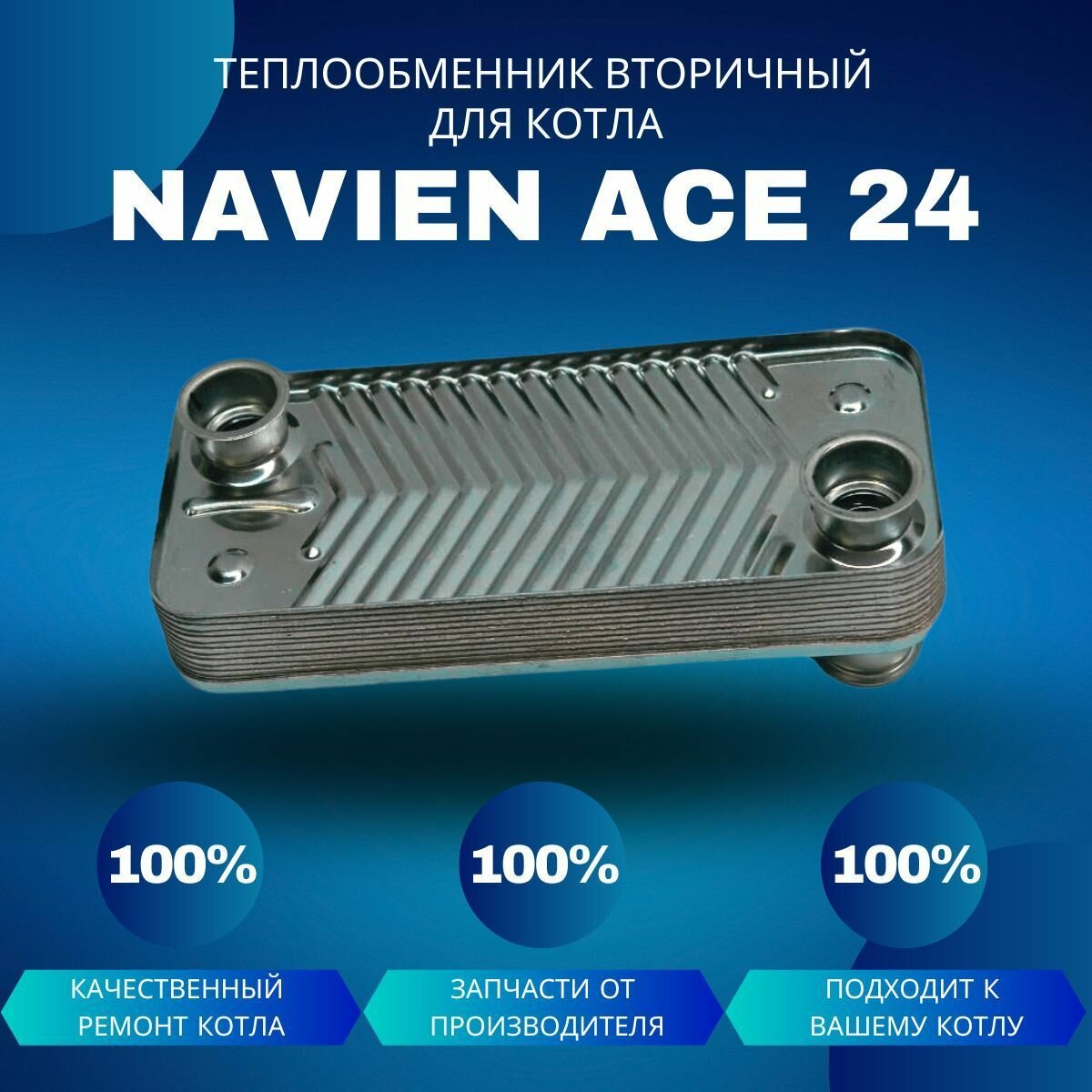 Вторичный теплообменник для котла Navien Ace 24