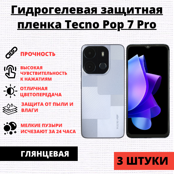 Набор гидрогелевых защитных пленок Tecno Pop 7 Pro (3 штуки)