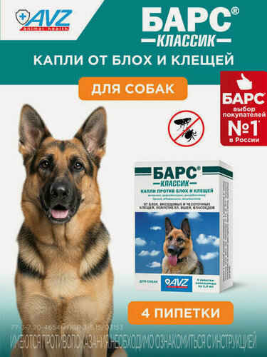 Изображение товара АВЗ барс классик 3 упаковки по 4 пипетки по 1.4 мл, капли для собак против блох и клещей