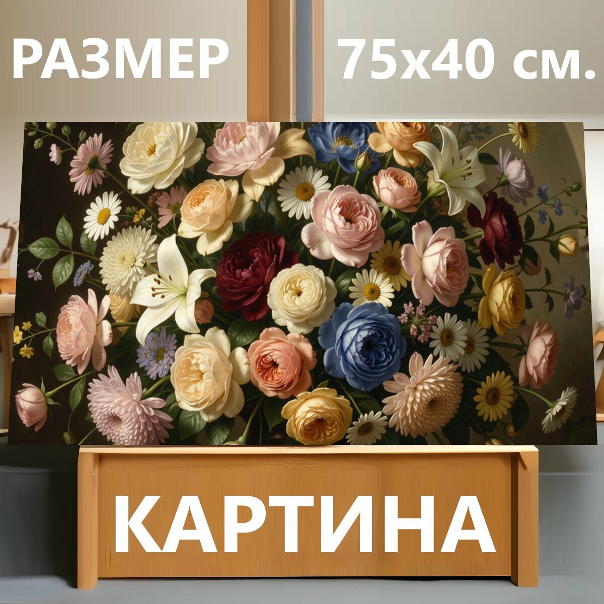 Картина на холсте "Пышный букет в темной вазе. Роскошная цветочная композиция в классическом стиле: нежные розы, лилии, ромашки и хризантемы в." на подрамнике 75х40 см. для интерьера