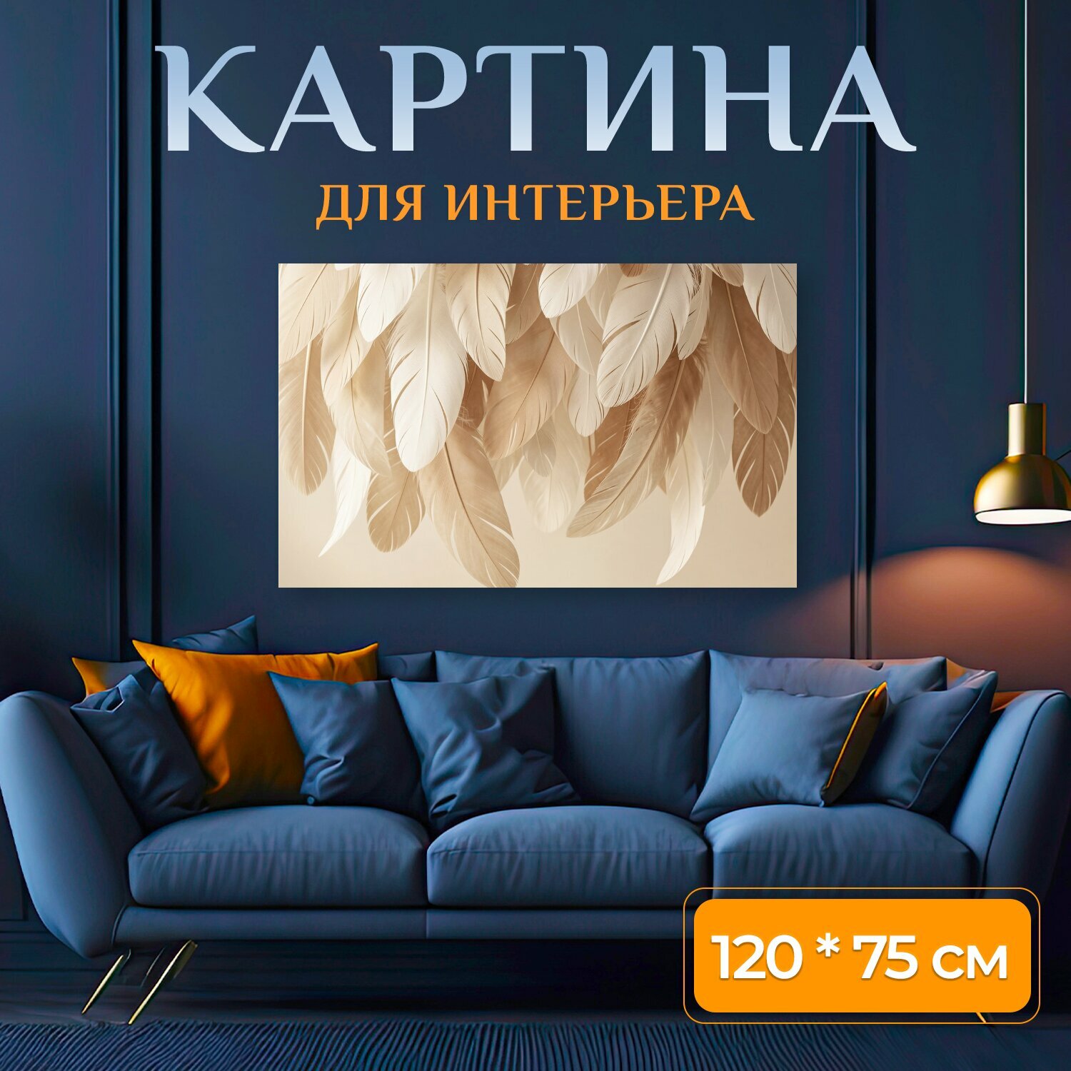 Картина на холсте "Нежные перья в бежевых тонах. Лёгкая композиция из воздушных птичьих перьев в кремово-бежевой гамме, минималистичный." на подрамнике 120х75 см. для интерьера