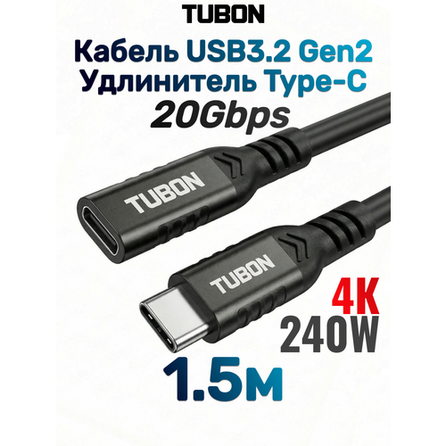 фото Кабель tubon удлинитель type-c usbc usb3.2 gen2 20gb 240w 4k/60hz uu02 1.5м