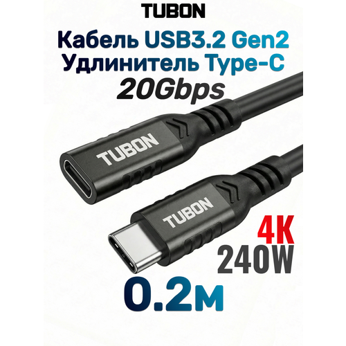 фото Кабель tubon удлинитель type-c usbc usb3.2 gen2 20gb 240w 4k/60hz uu02 0.2м