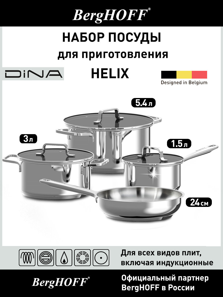 Набор посуды для приготовления, BergHOFF Dina Helix, 7 предметов, нержавеющая сталь, для всех видов плит, включая индукционные, набор кастрюль с крышкой, сковорода