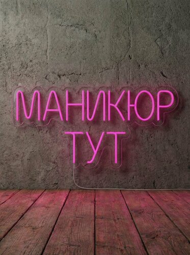 Изображение товара Неоновая вывеска "маникюр ТУТ" 80х40 см, неоновая надпись, LED светильник для салона красоты, маникюрного