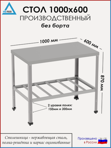 Изображение товара Стол разделочный без борта СР-АБВ-О 1000х600х870 (столешница нерж, полка решетка и каркас оцинк.)