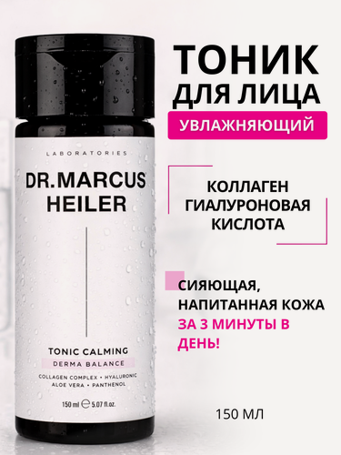 Изображение товара Тоник для лица увлажняющий для нормальной, сухой и чувствительной кожи лица Doctor Heiler, 150 мл