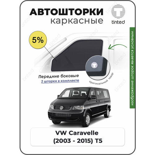 Шторки на автомобиль солнцезащитные Volkswagen Caravelle Микроавтобус 5дв 2003 - 2015 Т5 на передние двери 5 сетки от солнца в машину фольксваген каравелла Каркасные автошторки Premium 5400₽