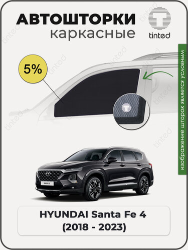 Изображение товара Шторки на автомобиль солнцезащитные HYUNDAI Santa Fe 4 Кроссовер 5дв. (2018 - по н. в.) на передние двери 5%, сетки от солнца в машину хёндай санта ФЕ, Каркасные автошторки Premium