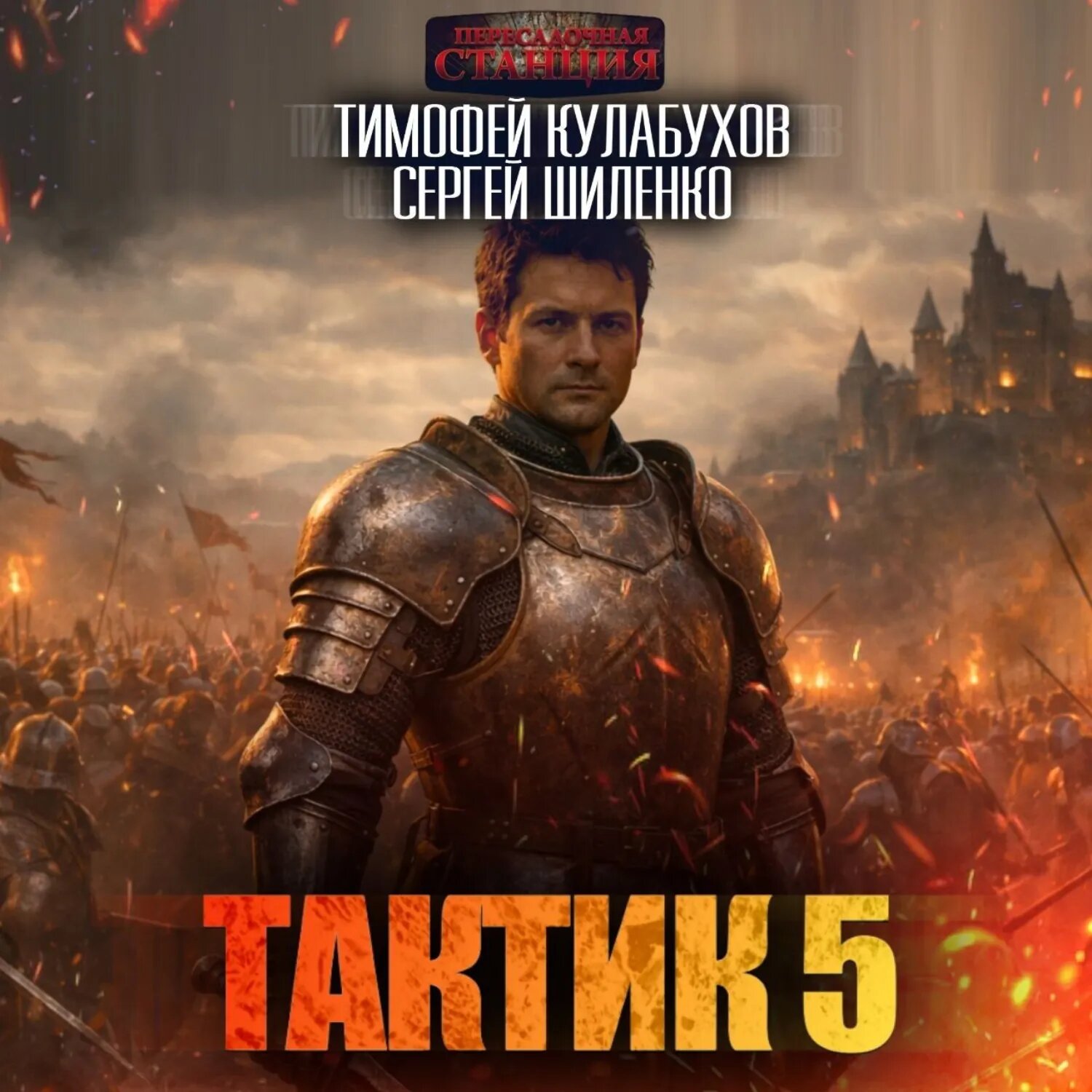 Тактик 5 [Аудиокнига]