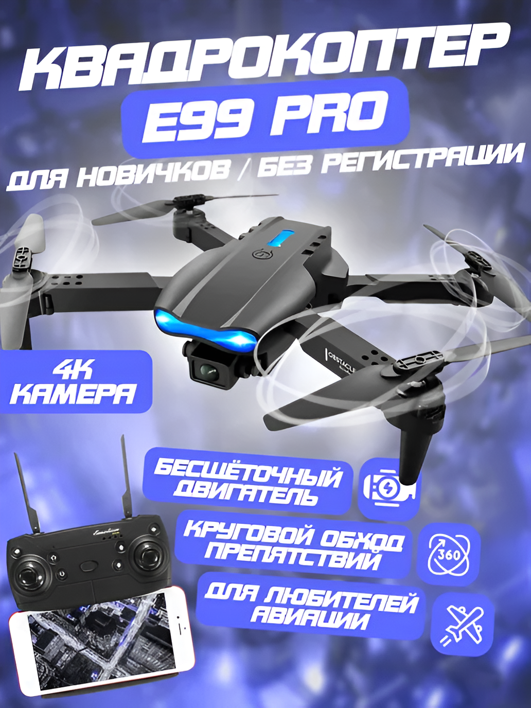 Квадрокоптер "E99", с управлением через Wi-Fi/пульт, 360° трюками и подсветкой.