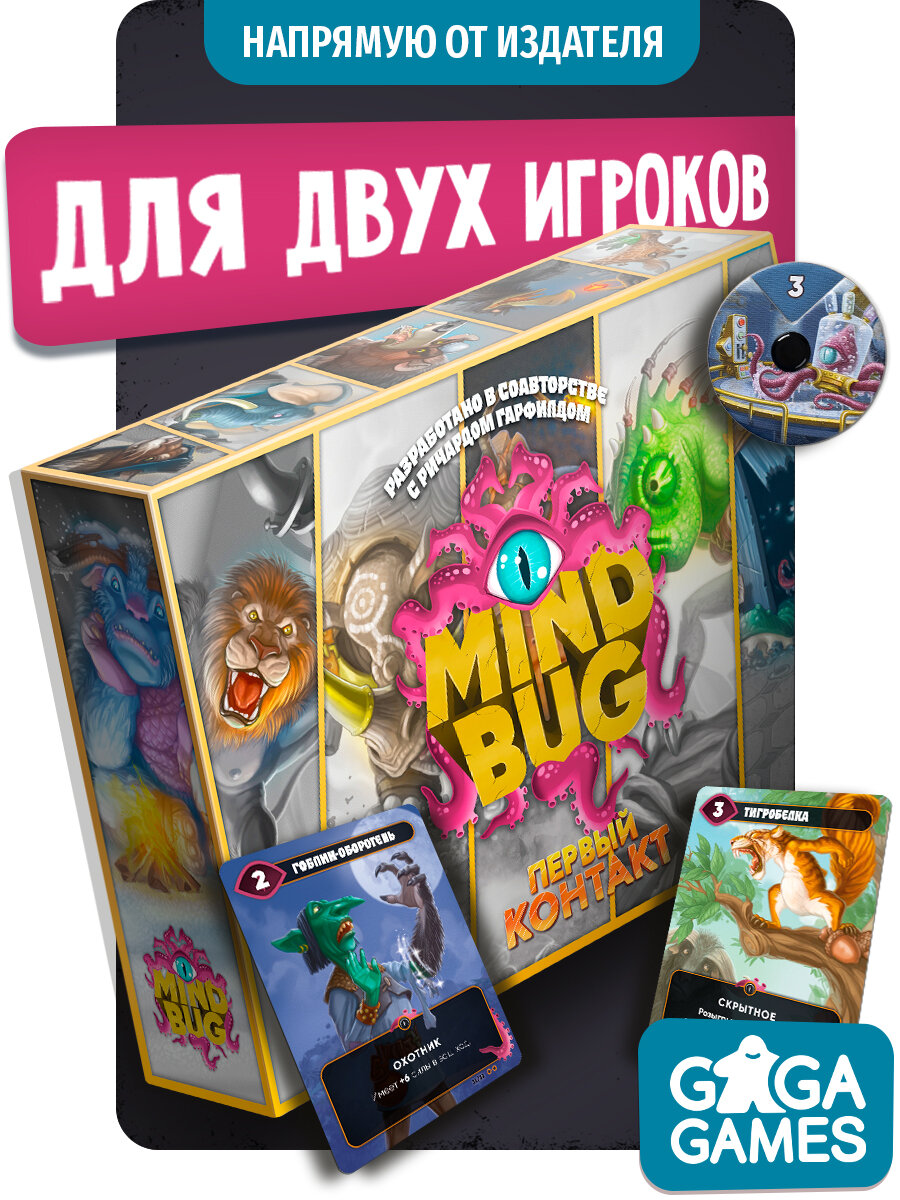 Настольная стратегическая игра Майндбаг: Первый Контакт для детей и всей семьи, Mindbug