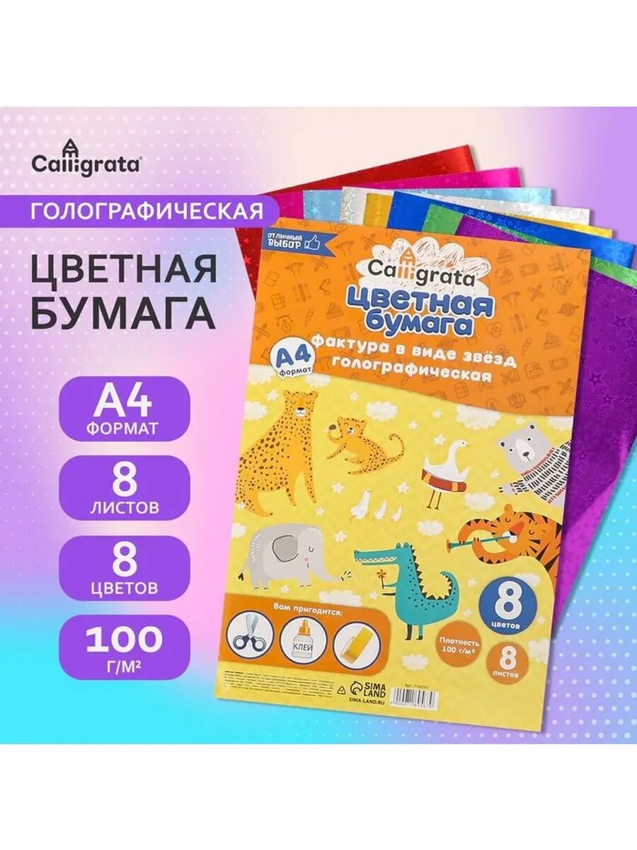 Цветная бумага голографическая А4, 8 цветов, 100 г/м2