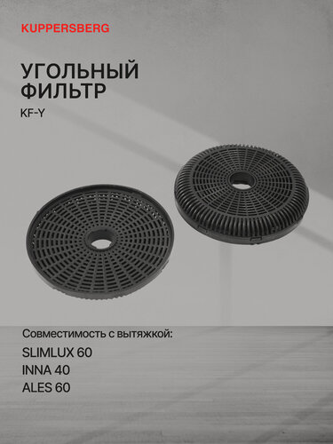 Изображение товара Комплект фильтров Kuppersberg KF-Y (угольный) (Модификация 2026 года)