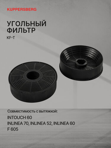 Изображение товара Комплект фильтров Kuppersberg KF-T (Модификация 2026 года) комплект