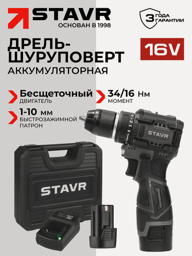 Изображение товара Дрель-шуроповерт STAVR SDD 16BL-2K, 16В, Li-Ion, 2Ач, 34Нм, 1450об/мин