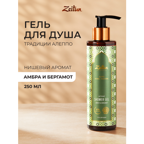 фото Zeitun гель для душа парфюмированный традиции алеппо, 250 мл