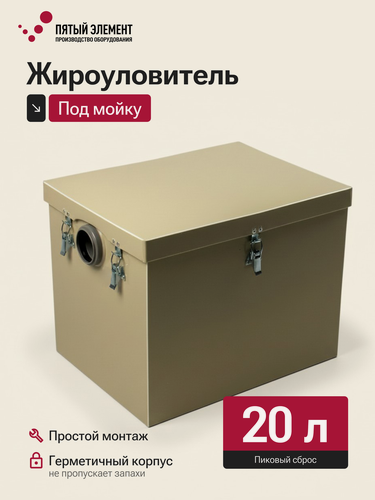 Изображение товара Жироуловитель под мойку ПЭ-0,3-20 серия Стандарт (Пятый Элемент)