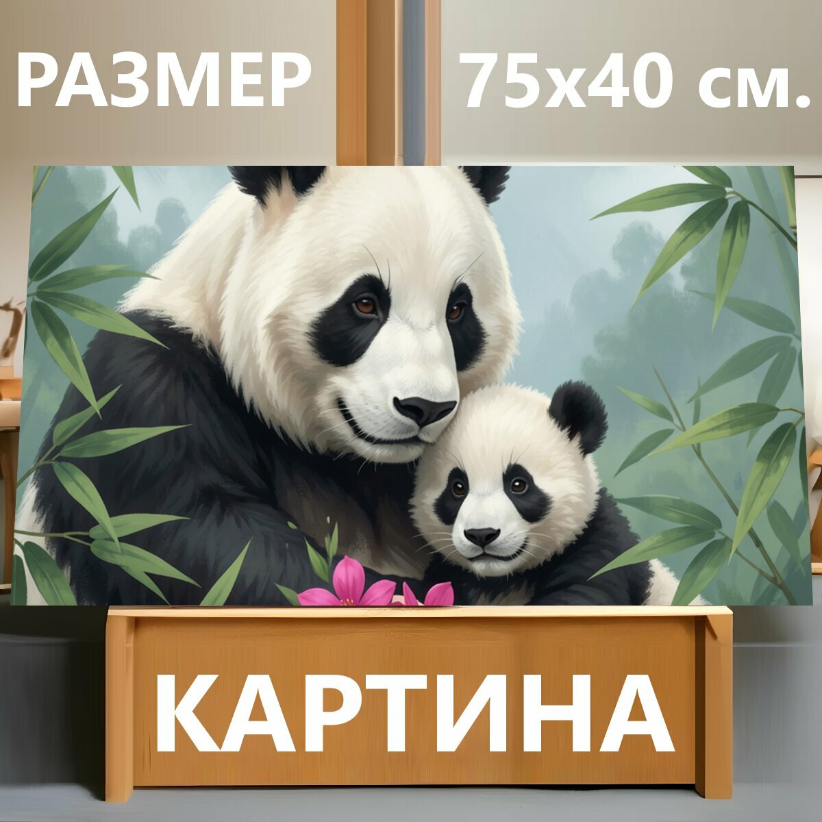 Картина на холсте "Панда с детёнышем и цветами. Трогательная сцена с большой и маленькой пандой среди бамбука, в лапах нежные розовые цветы." на подрамнике 75х40 см. для интерьера