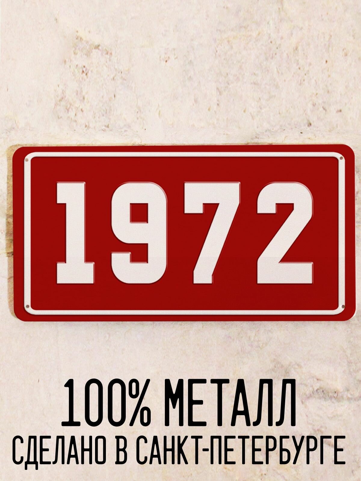 Номер 1972 год - Табличка металлическая. Табличка с номером 1972, 15х30 см.
