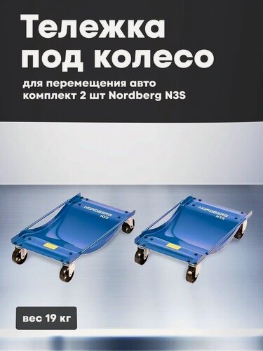 Изображение товара Тележка под колесо для перемещения Авто комплект 2 шт Nordberg N3S