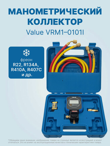 Изображение товара Электронный манометрический коллектор Value VRM1-0101I (R410A, R22, R134A, R407C, R404A, R507, R32, R290, кейс)