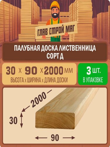 Изображение товара Палубная доска строганная из лиственницы сорт Д 30х90х2000 3шт.