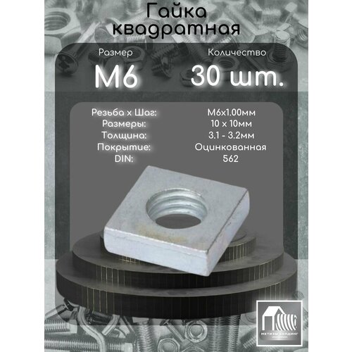 фото Гайка m6 квадратная din562 стальная, оцинкованная, комплект из 30 штук