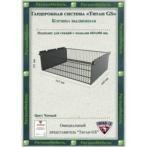 фото Выдвижная корзина для гардеробной системы "титан-gs" (563х440х181) цвет: черный титан gs