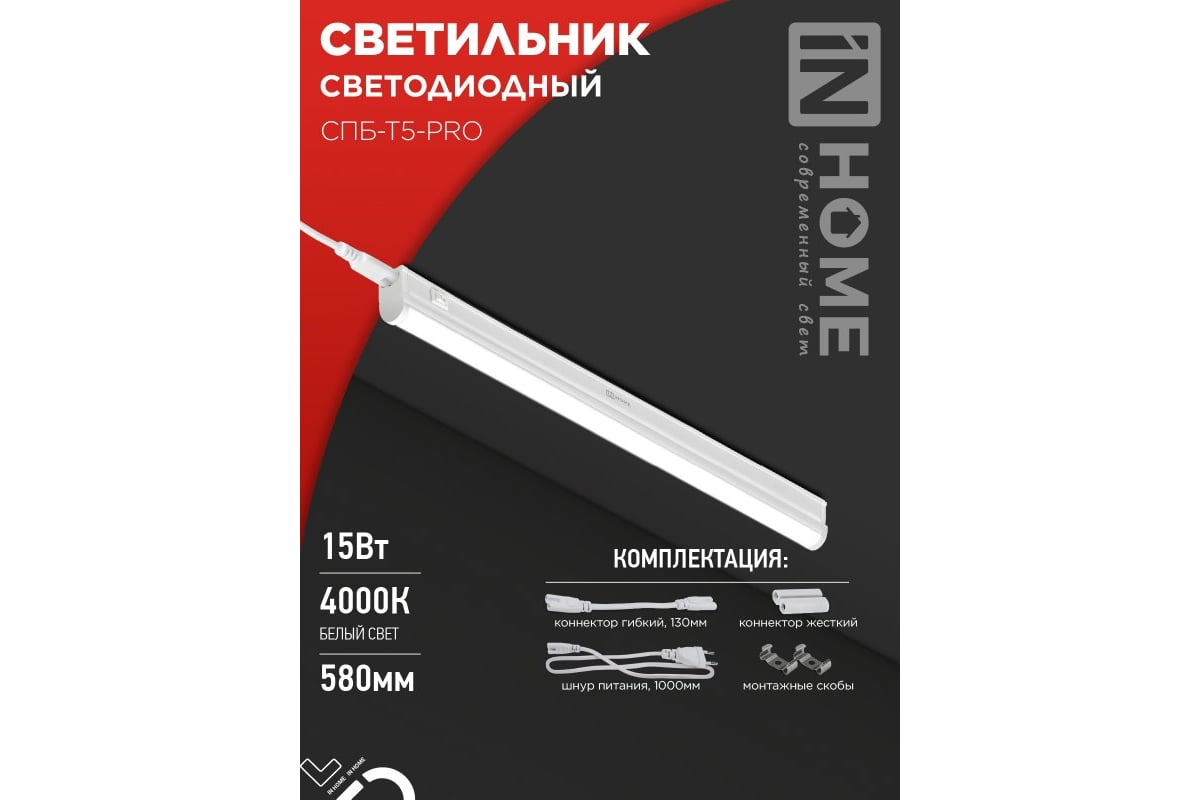 Светильник потолочный светодиодный IN HOME СПБ-Т5-PRO / 15Вт 230B 6500К 1500Лм 600мм